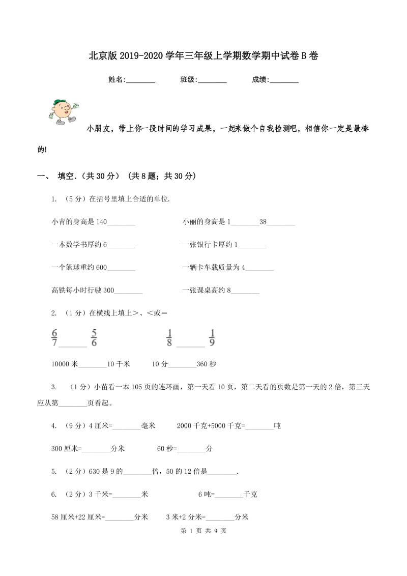 北京版2019-2020学年三年级上学期数学期中试卷B卷_第1页