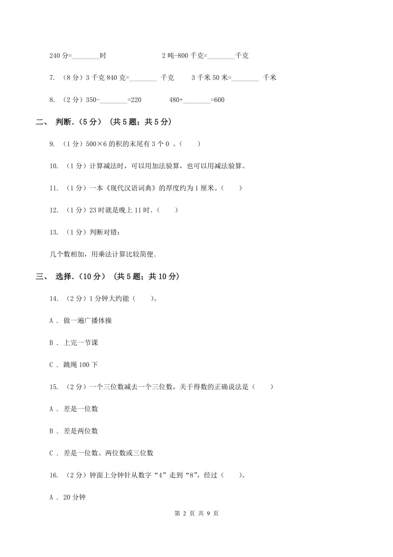 北京版2019-2020学年三年级上学期数学期中试卷B卷_第2页