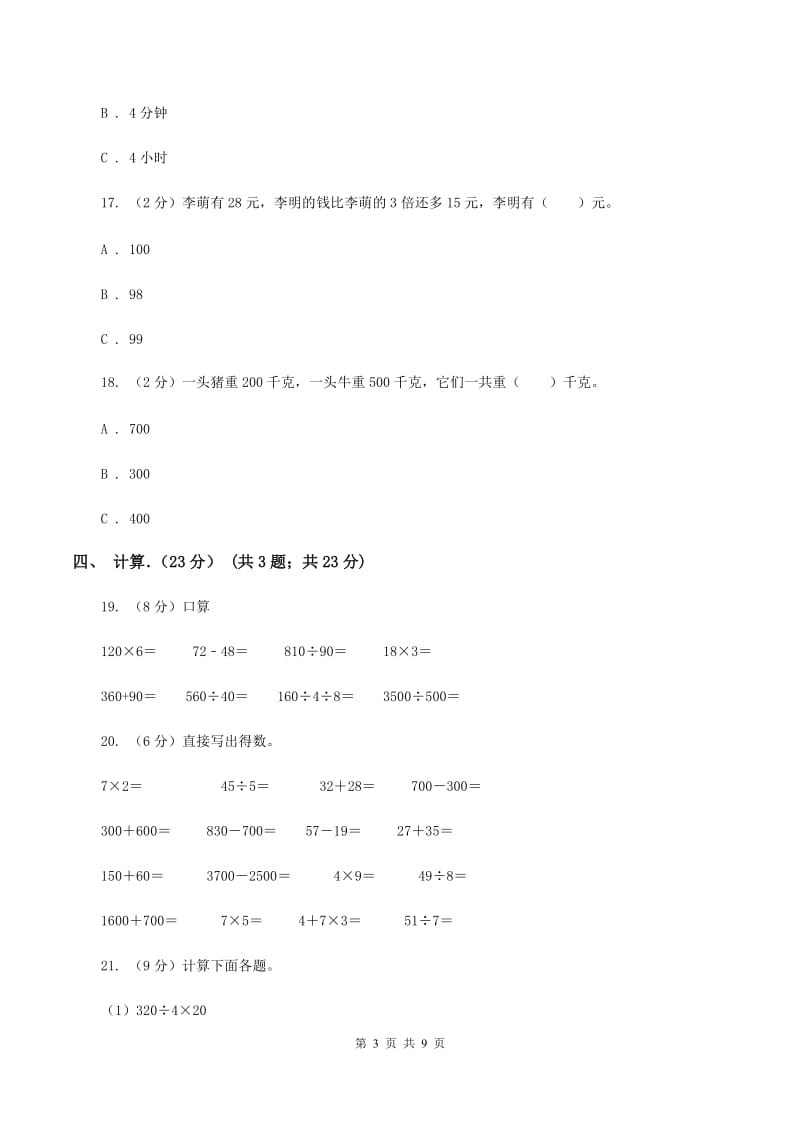 北京版2019-2020学年三年级上学期数学期中试卷B卷_第3页