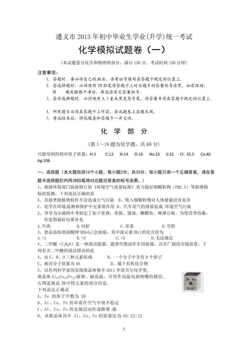 贵州省遵义市2013年初中毕业生学业(升学)统一考试化学模拟试题卷（1）_第1页