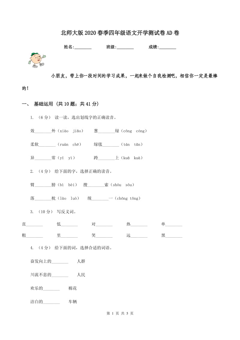 北师大版2020春季四年级语文开学测试卷AD卷_第1页