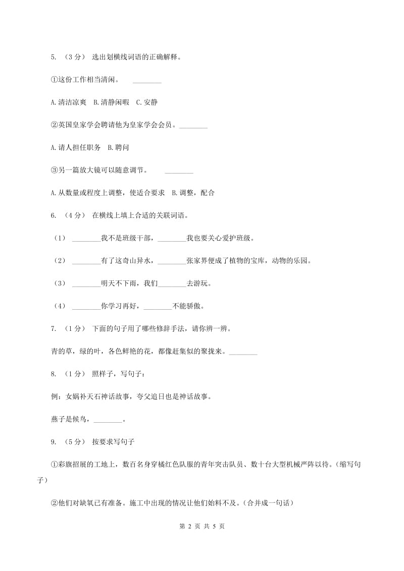 北师大版2020春季四年级语文开学测试卷AD卷_第2页