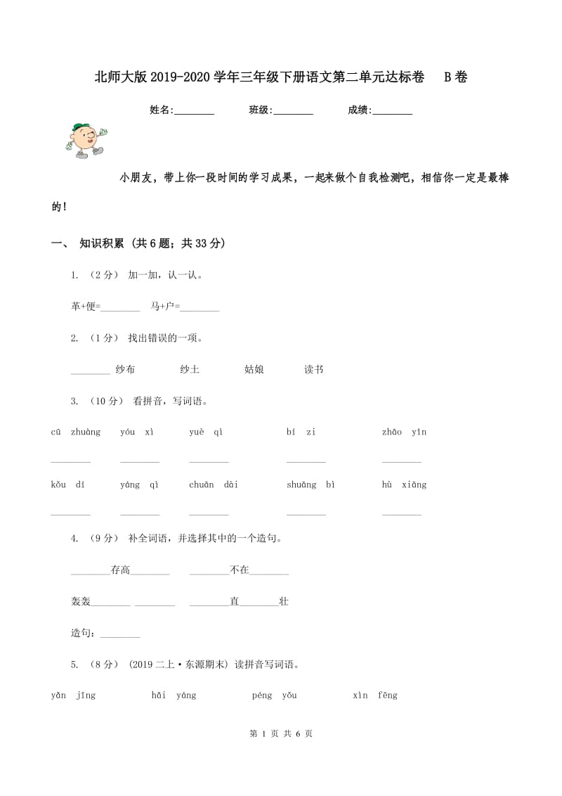 北师大版2019-2020学年三年级下册语文第二单元达标卷 B卷_第1页