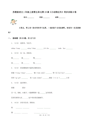 蘇教版語(yǔ)文二年級(jí)上冊(cè)第五單元第19課《小動(dòng)物過(guò)冬》同步訓(xùn)練B卷