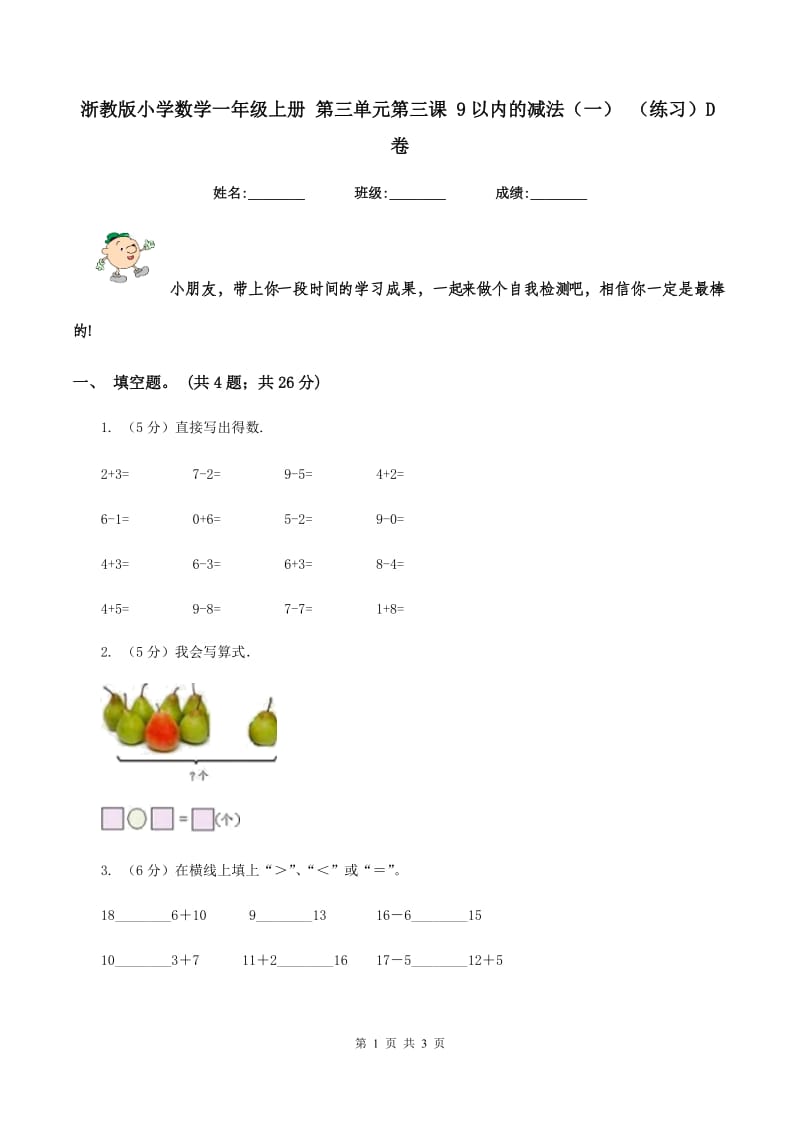 浙教版小学数学一年级上册 第三单元第三课 9以内的减法（一） （练习）D卷_第1页