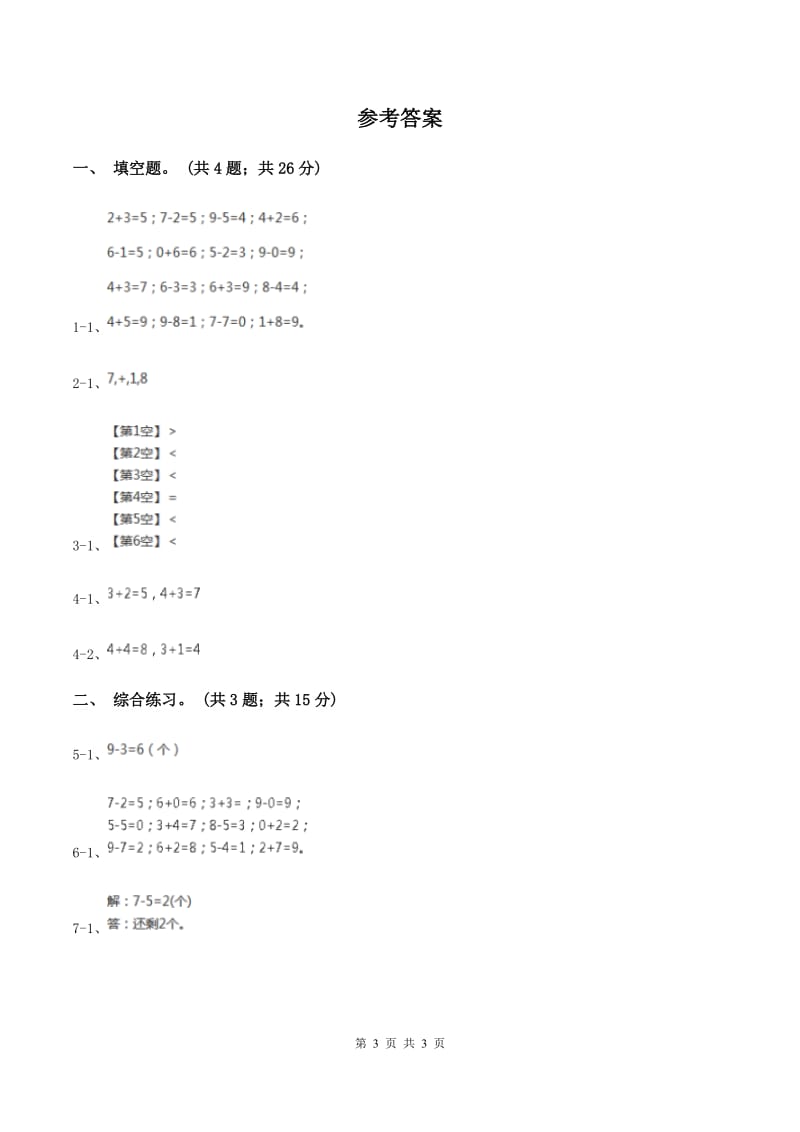 浙教版小学数学一年级上册 第三单元第三课 9以内的减法（一） （练习）D卷_第3页