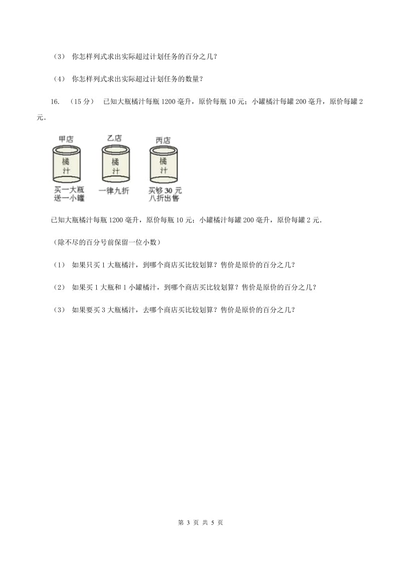 北师大版数学六年级上册第四单元第三课时营养含量同步测试D卷_第3页