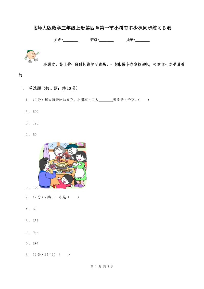 北师大版数学三年级上册第四章第一节小树有多少棵同步练习B卷_第1页