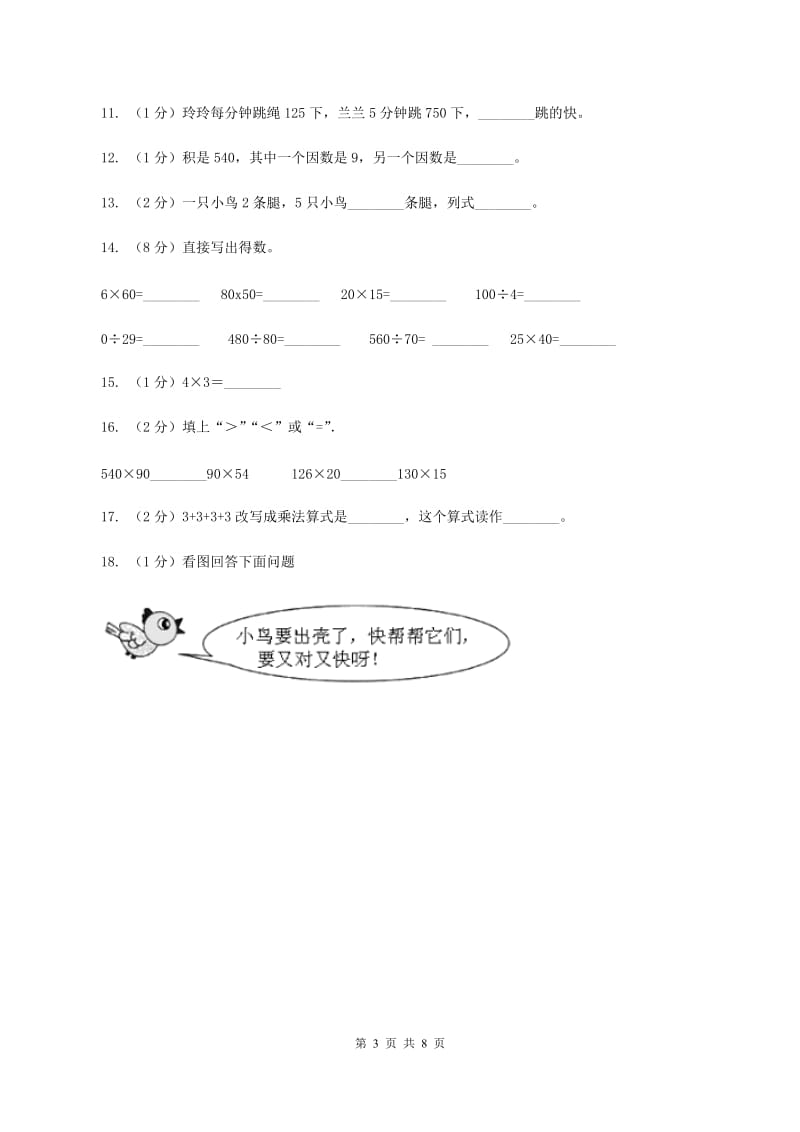 北师大版数学三年级上册第四章第一节小树有多少棵同步练习B卷_第3页