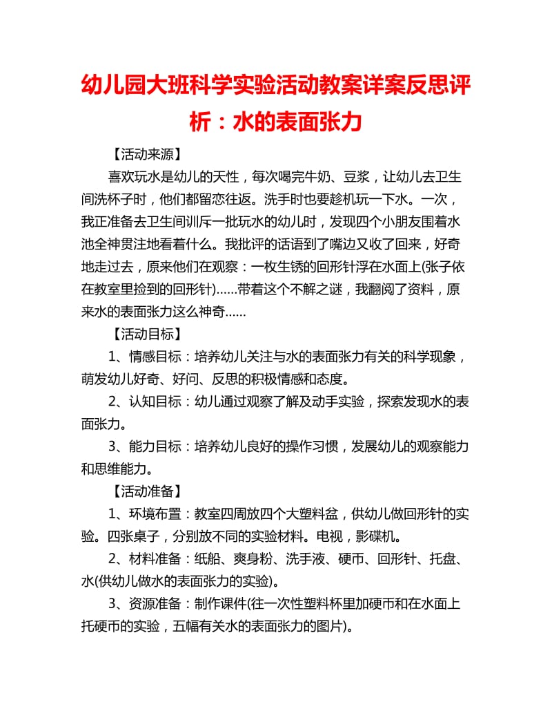 幼儿园大班科学实验活动教案详案反思评析：水的表面张力_第1页