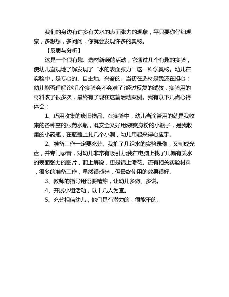 幼儿园大班科学实验活动教案详案反思评析：水的表面张力_第3页