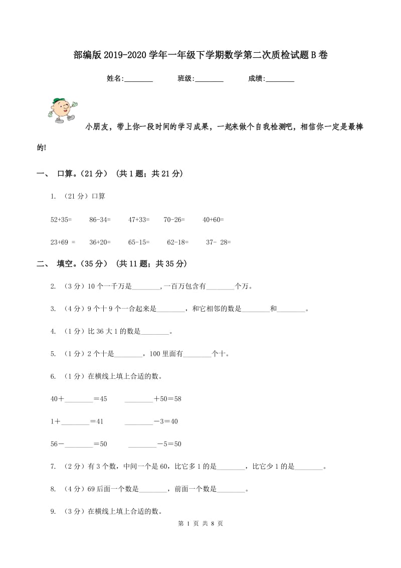 部编版2019-2020学年一年级下学期数学第二次质检试题B卷_第1页