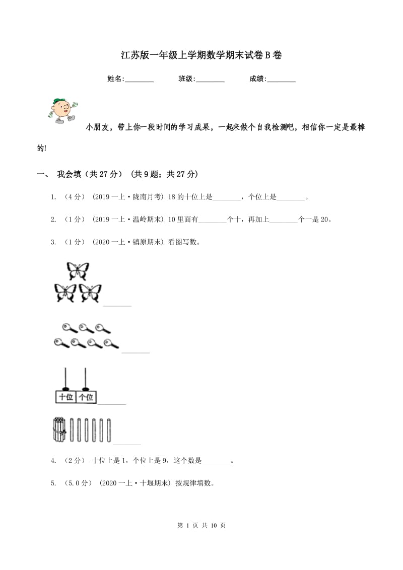 江苏版一年级上学期数学期末试卷 B卷_第1页