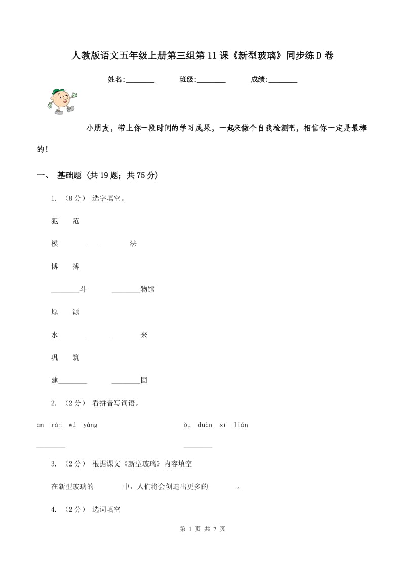 人教版语文五年级上册第三组第11课《新型玻璃》同步练D卷_第1页