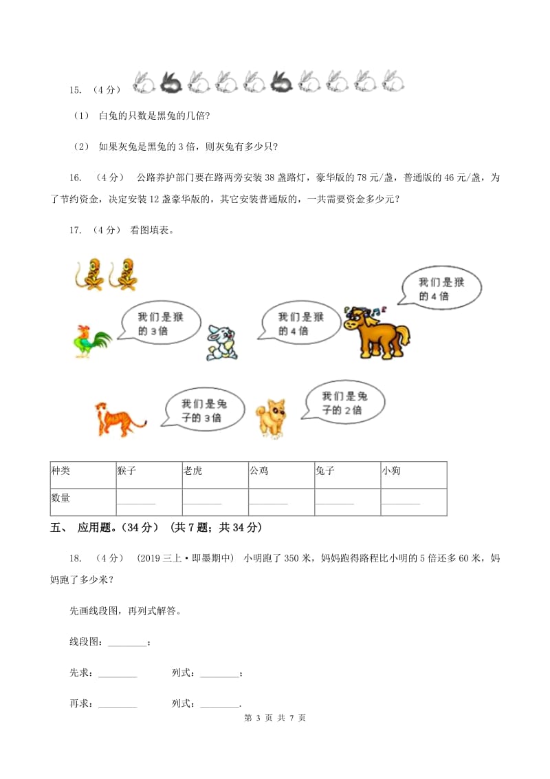 苏教版2019-2020学年三年级上册数学期末模拟卷(三)B卷_第3页