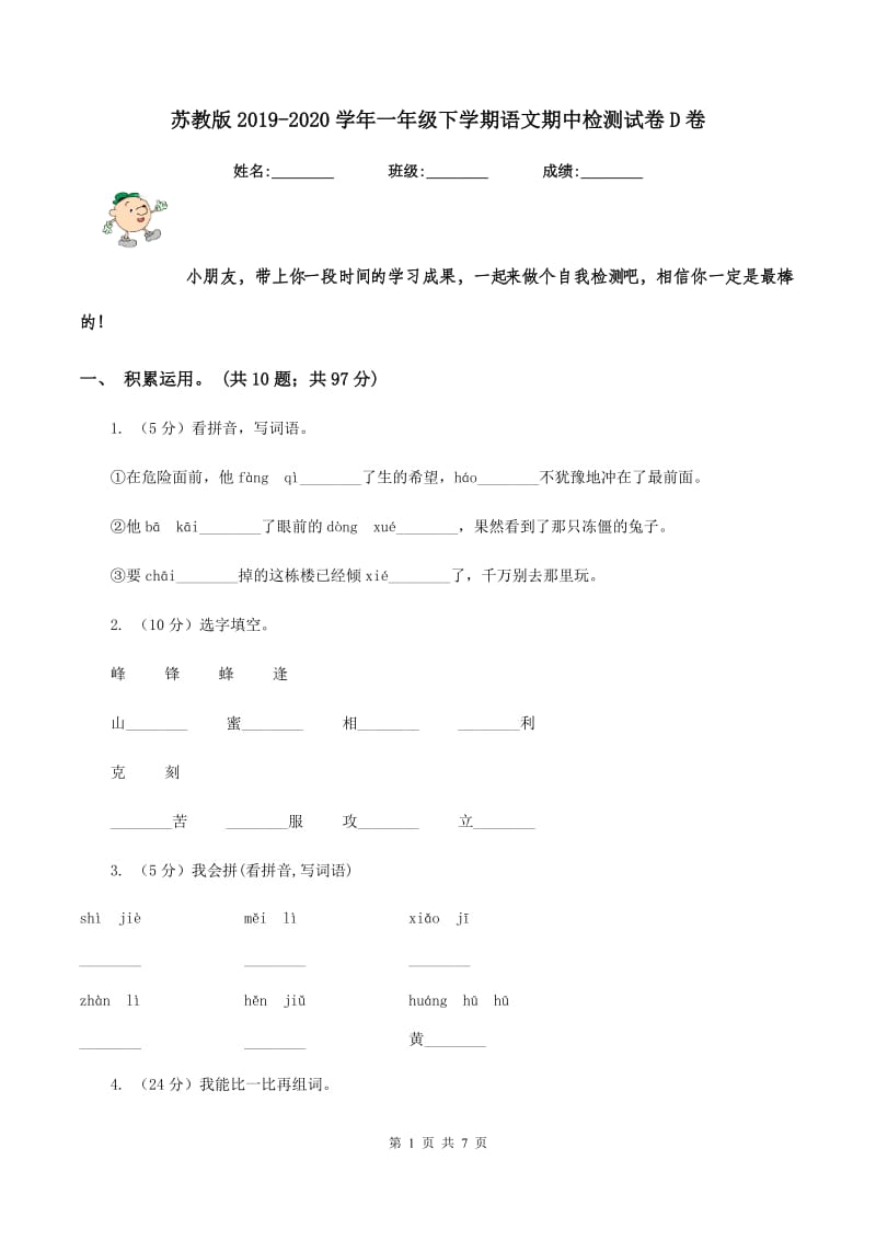 苏教版2019-2020学年一年级下学期语文期中检测试卷D卷_第1页