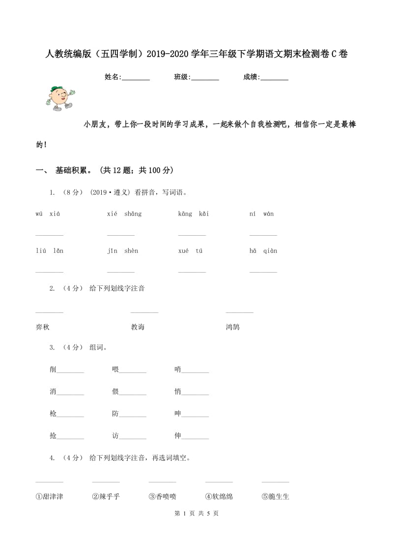 人教统编版（五四学制）2019-2020学年三年级下学期语文期末检测卷C卷_第1页