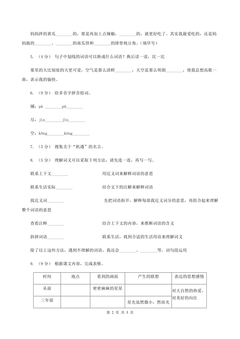 人教统编版（五四学制）2019-2020学年三年级下学期语文期末检测卷C卷_第2页