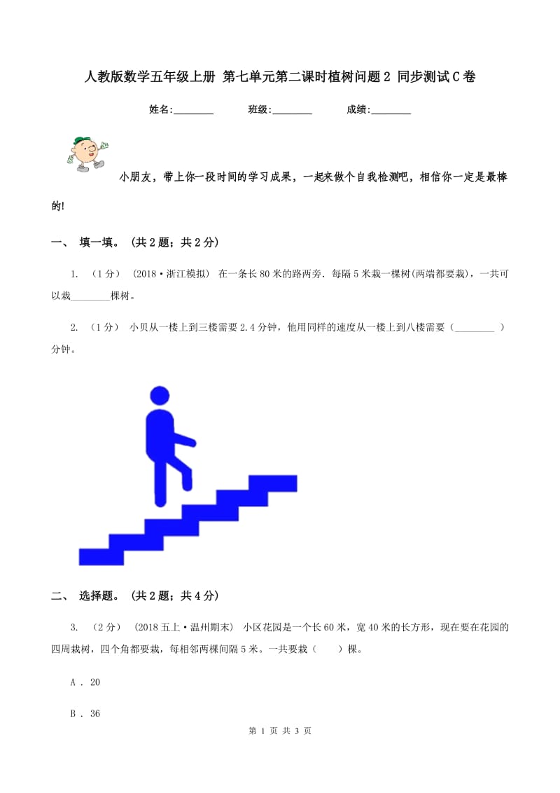 人教版数学五年级上册 第七单元第二课时植树问题2 同步测试C卷_第1页