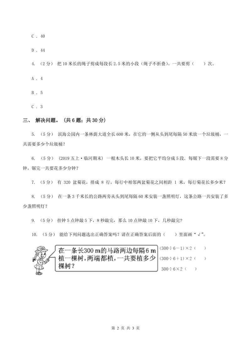 人教版数学五年级上册 第七单元第二课时植树问题2 同步测试C卷_第2页