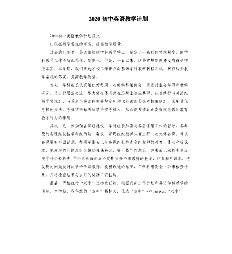 2020初中英语教学计划.docx_第1页