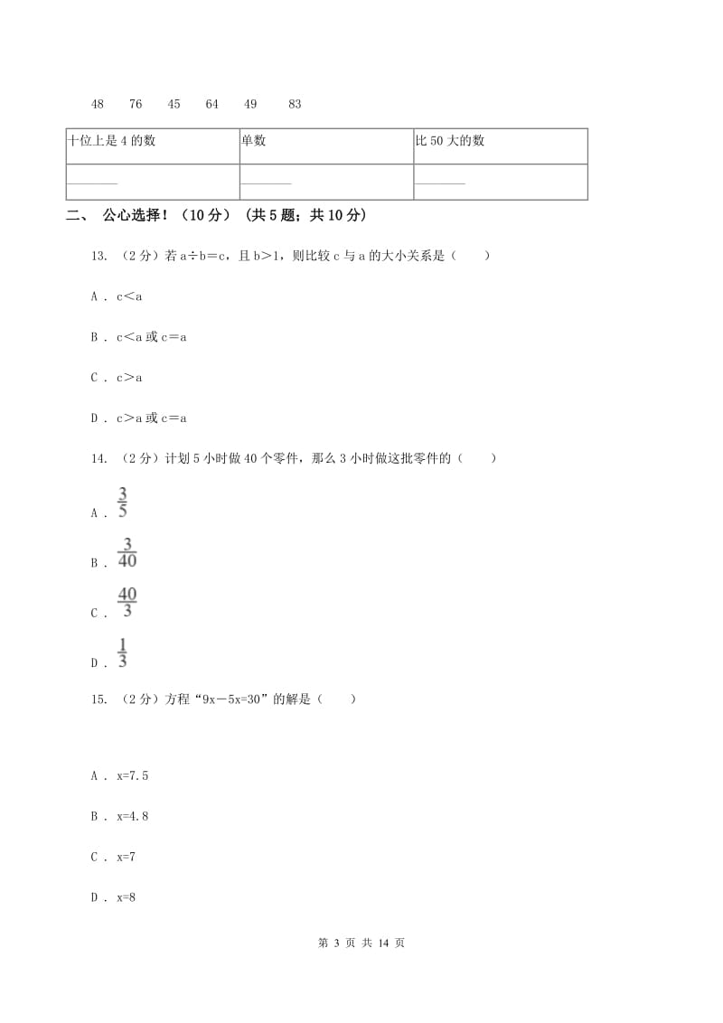 人教统编版2019-2020学年五年级下学期数学期中考试试卷B卷新版_第3页