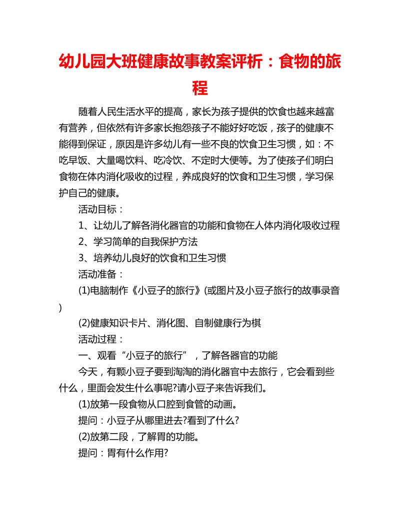 幼儿园大班健康故事教案评析：食物的旅程_第1页