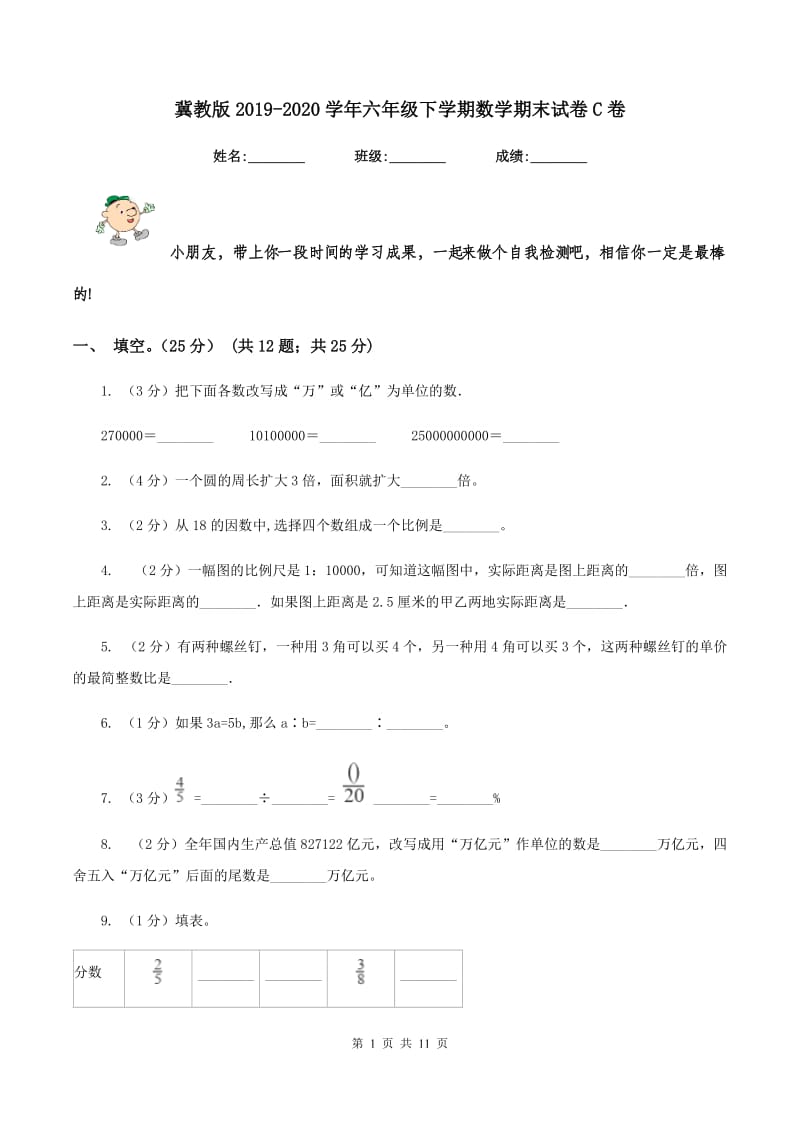 冀教版2019-2020学年六年级下学期数学期末试卷C卷_第1页