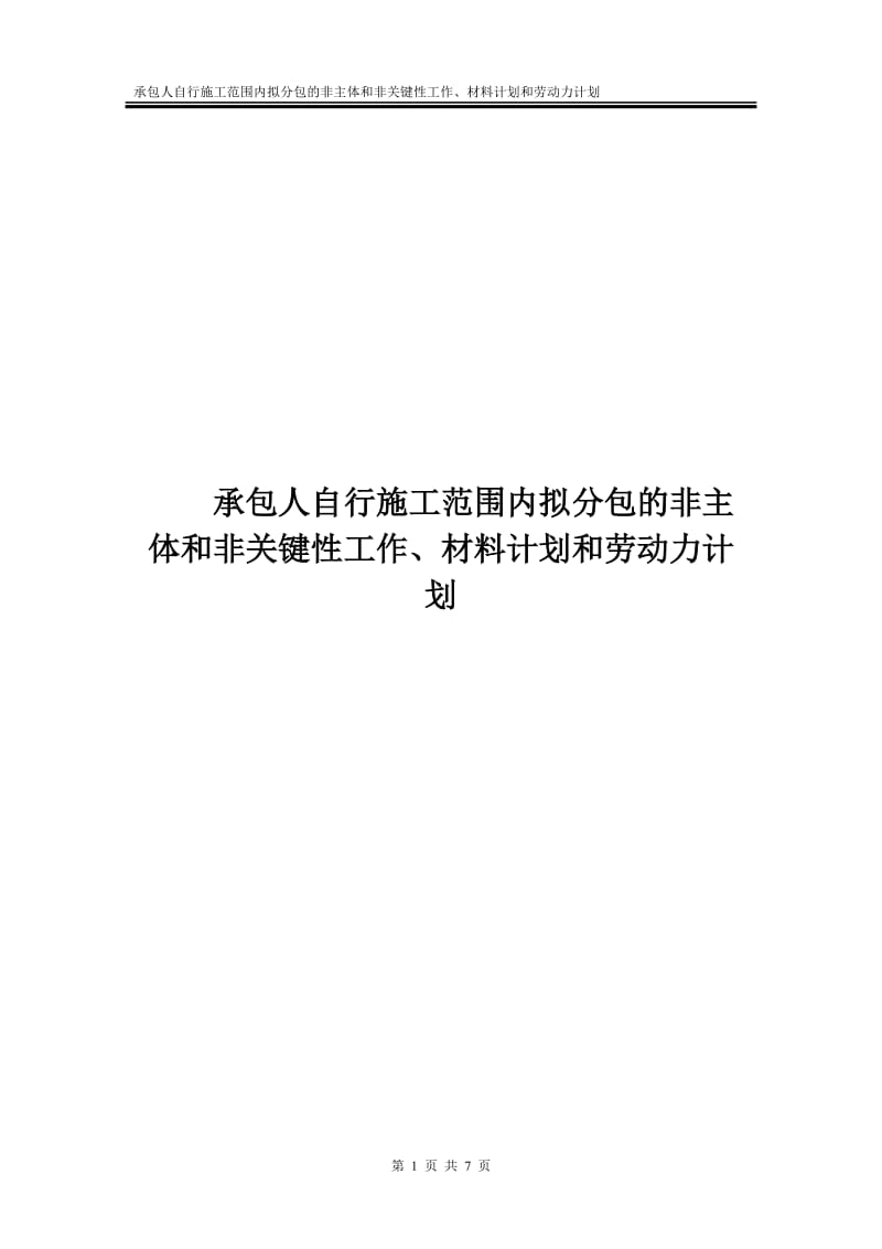 承包人自行施工范围内拟分包的非主体和非关键性工作、材料计划和劳动力计划_第1页