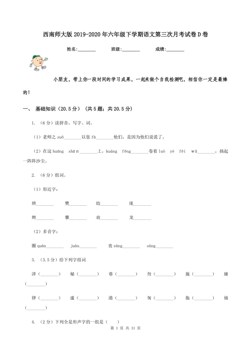 西南师大版2019-2020年六年级下学期语文第三次月考试卷D卷_第1页