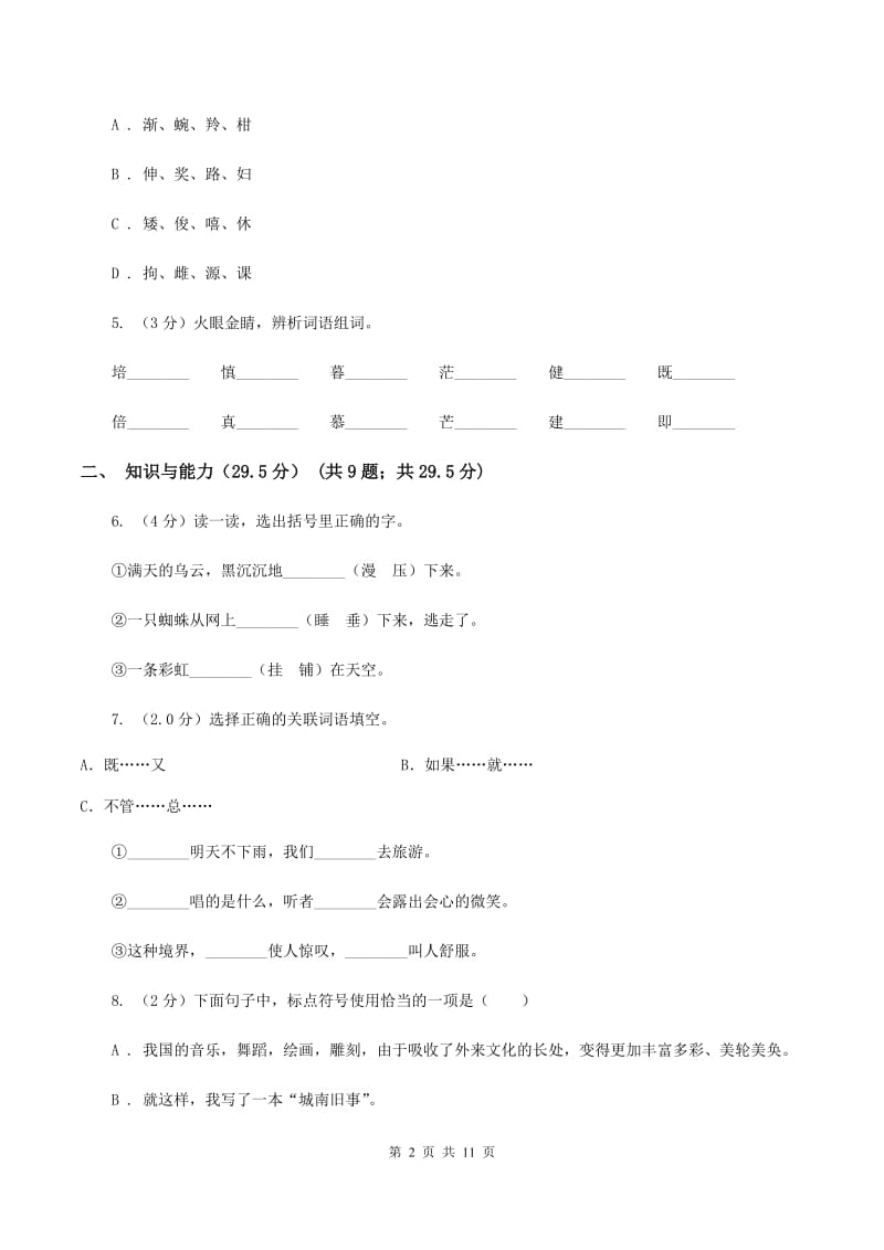 西南师大版2019-2020年六年级下学期语文第三次月考试卷D卷_第2页