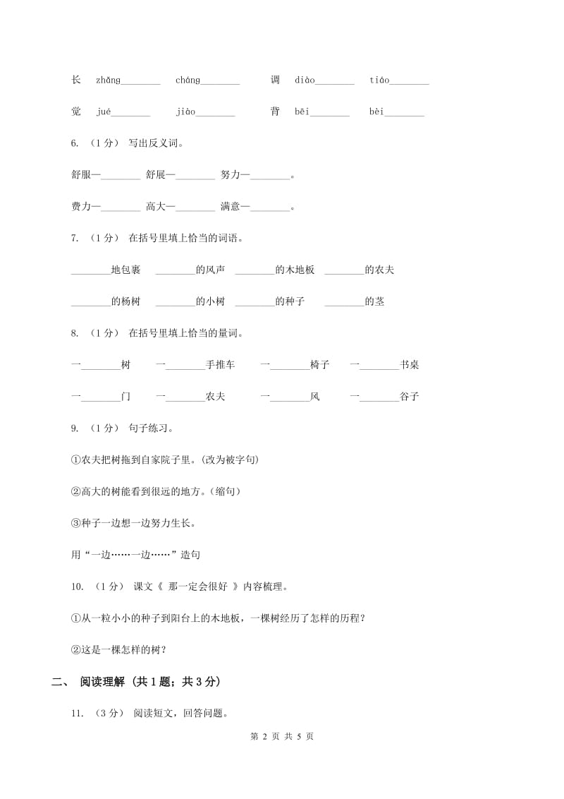 部编版三年级上学期语文第三单元第9课《那一定会很好》同步测试 B卷_第2页