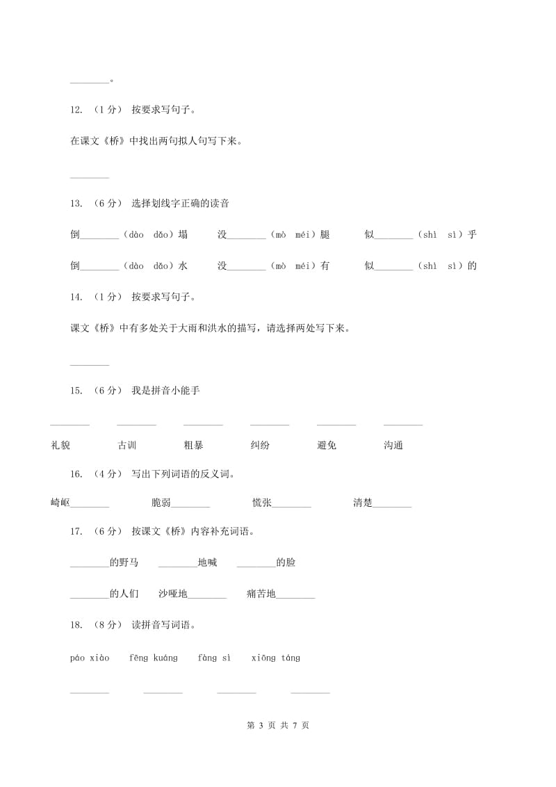 人教版（新课程标准）2019-2020学年五年级下册语文第16课《桥》同步练习B卷_第3页