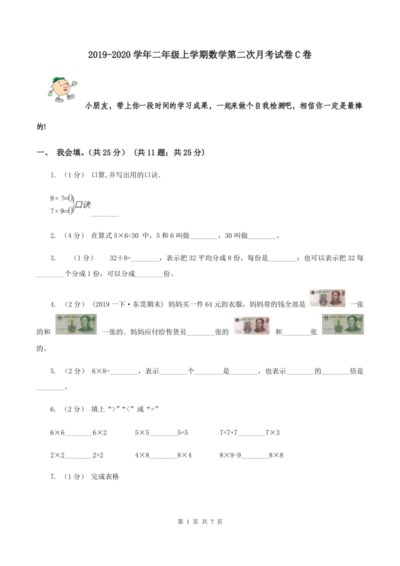 2019-2020学年二年级上学期数学第二次月考试卷C卷_第1页