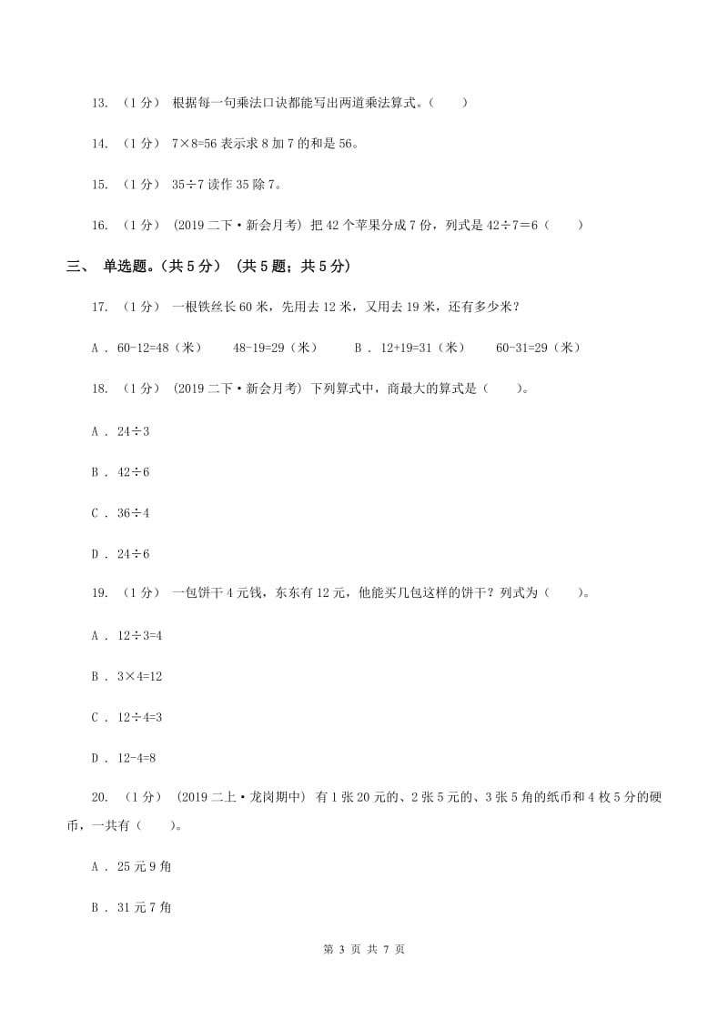 2019-2020学年二年级上学期数学第二次月考试卷C卷_第3页