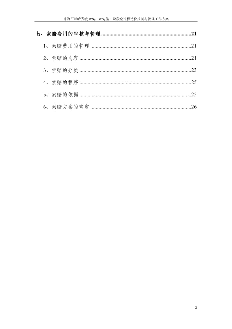 工程造价全过程跟踪审计方案_第2页