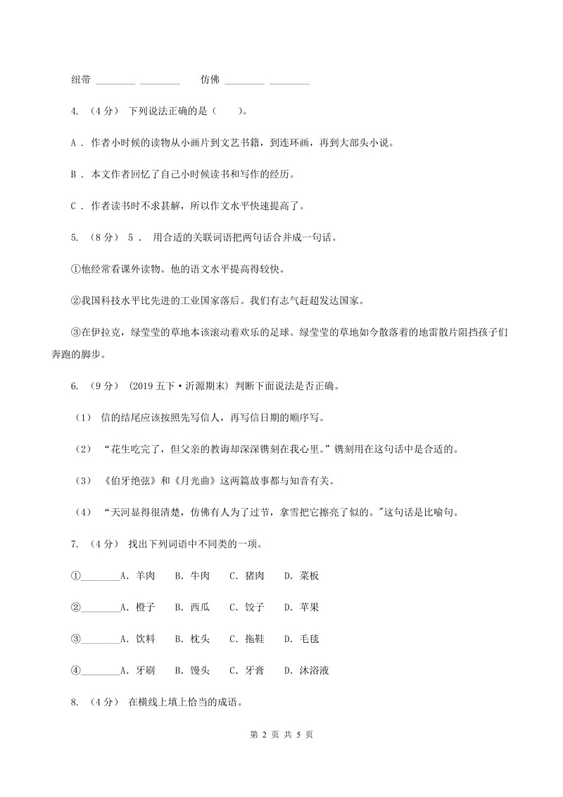 统编版2019-2020年三年级下学期语文第三单元测试题D卷_第2页