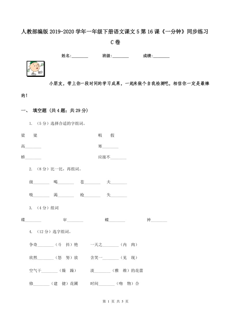 人教部编版2019-2020学年一年级下册语文课文5第16课《一分钟》同步练习C卷_第1页