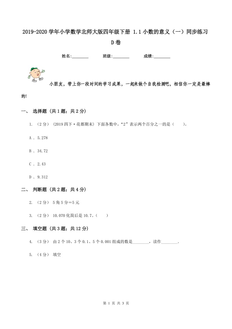 2019-2020学年小学数学北师大版四年级下册 1.1小数的意义（一）同步练习D卷_第1页