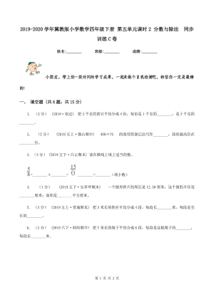 2019-2020學(xué)年冀教版小學(xué)數(shù)學(xué)四年級(jí)下冊(cè) 第五單元課時(shí)2 分?jǐn)?shù)與除法同步訓(xùn)練C卷