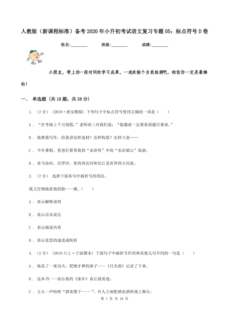 人教版（新课程标准）备考2020年小升初考试语文复习专题05：标点符号D卷_第1页