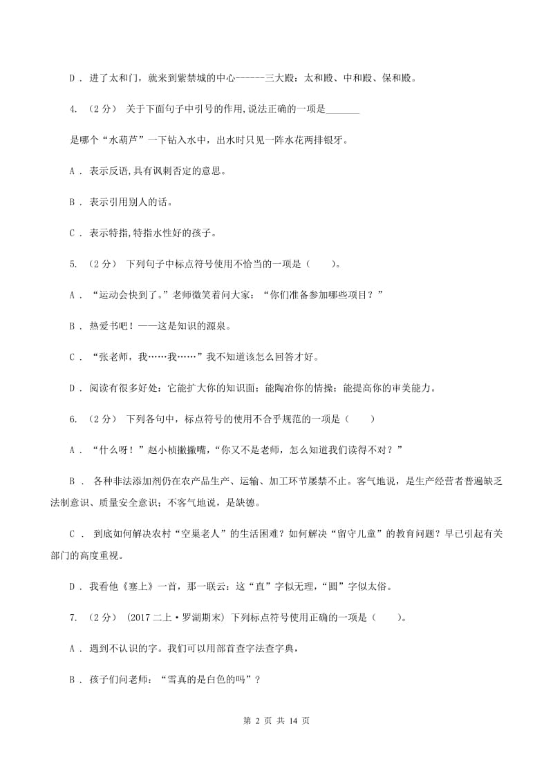 人教版（新课程标准）备考2020年小升初考试语文复习专题05：标点符号D卷_第2页