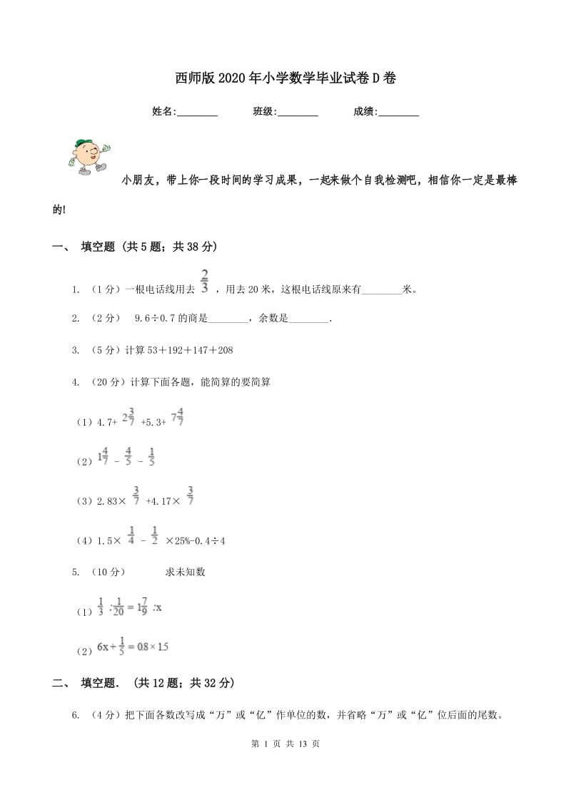 西师版2020年小学数学毕业试卷D卷_第1页