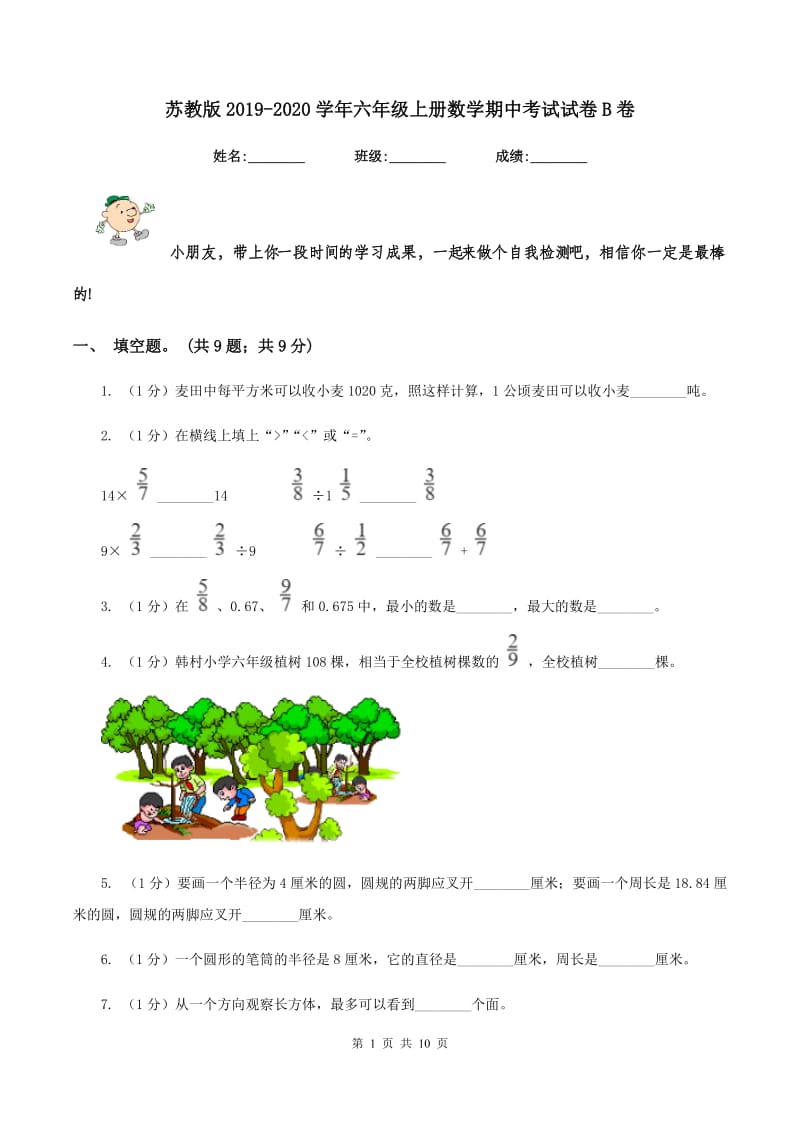 苏教版2019-2020学年六年级上册数学期中考试试卷B卷_第1页