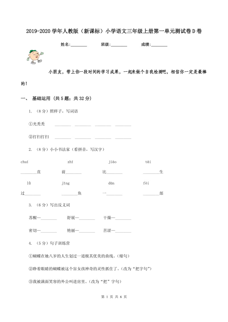 2019-2020学年人教版（新课标）小学语文三年级上册第一单元测试卷D卷_第1页