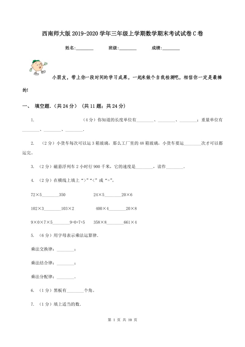 西南师大版2019-2020学年三年级上学期数学期末考试试卷C卷_第1页