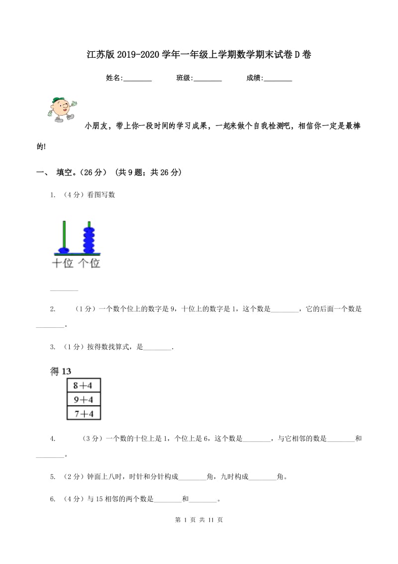 江苏版2019-2020学年一年级上学期数学期末试卷D卷_第1页