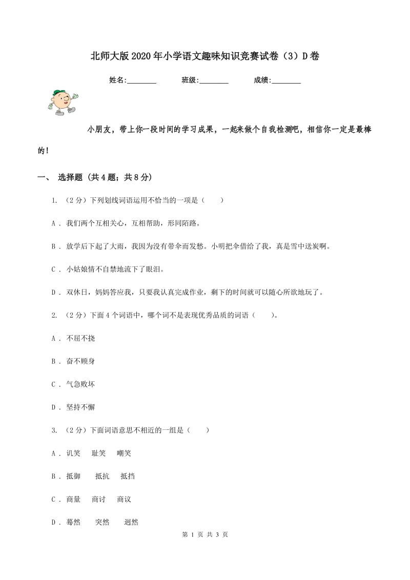 北师大版2020年小学语文趣味知识竞赛试卷（3）D卷_第1页