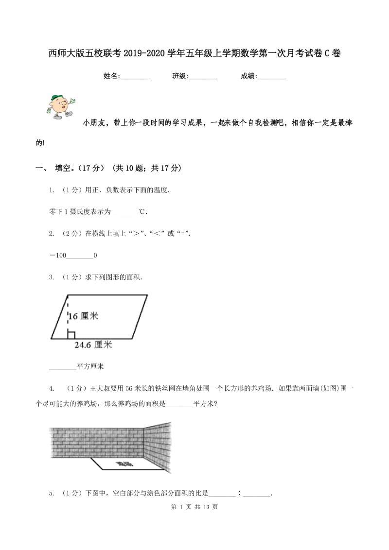 西师大版五校联考2019-2020学年五年级上学期数学第一次月考试卷C卷_第1页