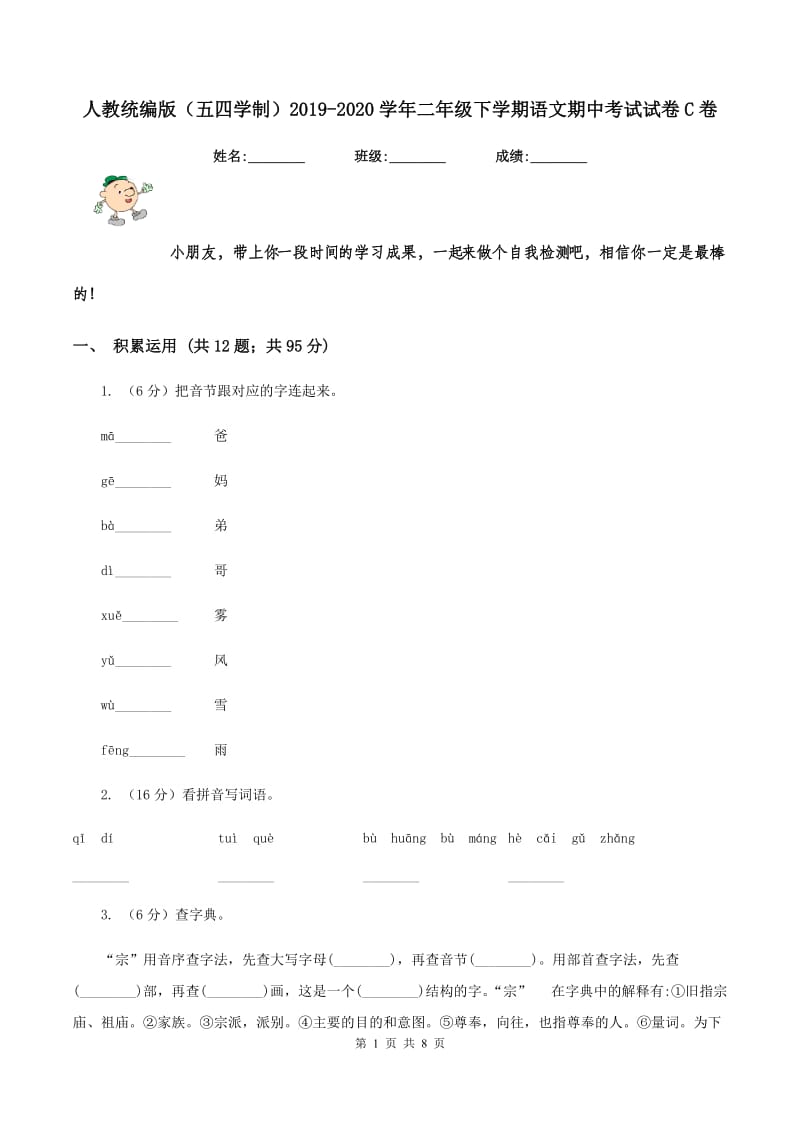 人教统编版（五四学制）2019-2020学年二年级下学期语文期中考试试卷C卷_第1页